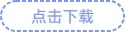 點(diǎn)擊下載