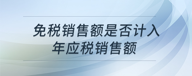 免稅銷售額是否計入年應(yīng)稅銷售額