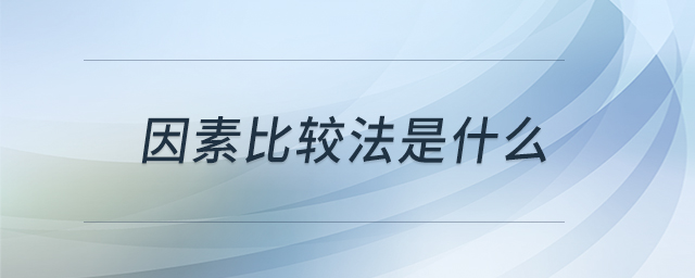因素比較法是什么