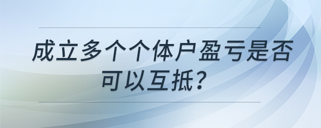 成立多個個體戶盈虧是否可以互抵？