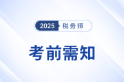 2025年稅務(wù)師考生速存！備考前需知的五件事