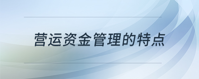 營運(yùn)資金管理的特點(diǎn)