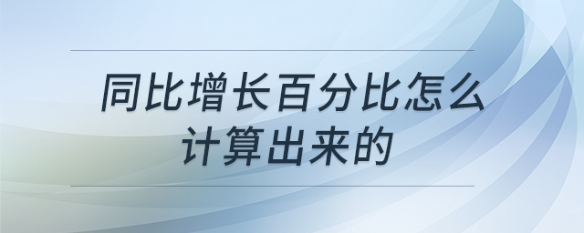 同比增長(zhǎng)百分比怎么計(jì)算出來的 同比增長(zhǎng)百分比怎么計(jì)算出來的