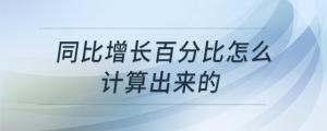 同比增長百分比怎么計算出來的