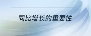 同比增長的重要性