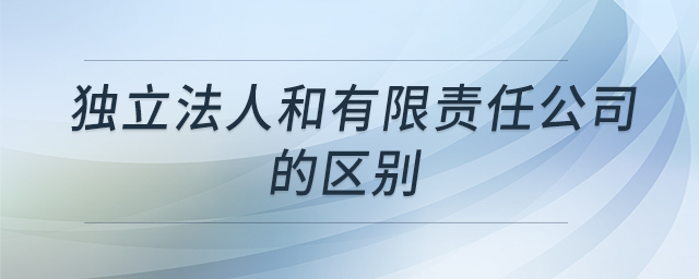 獨立法人和有限責任公司的區(qū)別