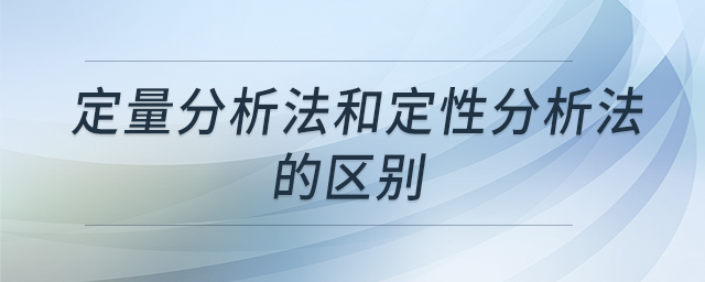 定量分析法和定性分析法的區(qū)別