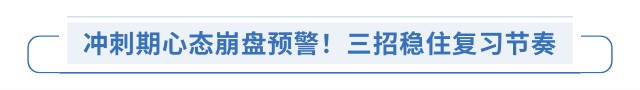 沖刺期心態(tài)崩盤預(yù)警！三招穩(wěn)住復(fù)習(xí)節(jié)奏