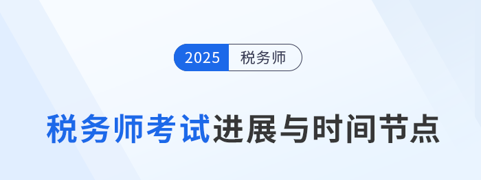 2025年稅務(wù)師考試關(guān)鍵進(jìn)展與時(shí)間節(jié)點(diǎn)一覽