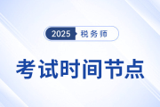 2025年稅務(wù)師考試關(guān)鍵進(jìn)展與時間節(jié)點(diǎn)一覽