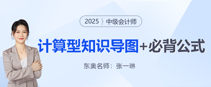 中級會計財管公式記不??？張一琳老師這套導(dǎo)圖和必背公式速收藏！