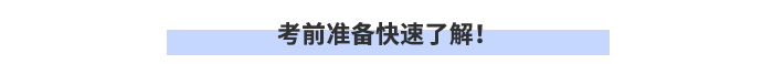 考前準(zhǔn)備快速了解！
