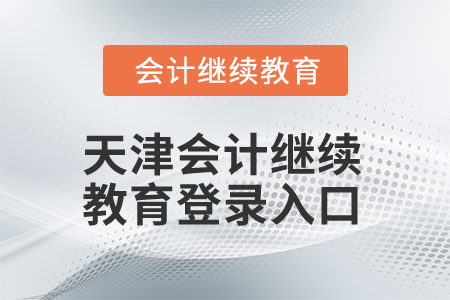 2025年天津會(huì)計(jì)繼續(xù)教育登錄入口在哪？