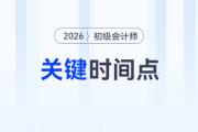 注意！報名2026年初級會計考試需要關(guān)注這幾個時間點！