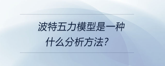 波特五力模型是一種什么分析方法？