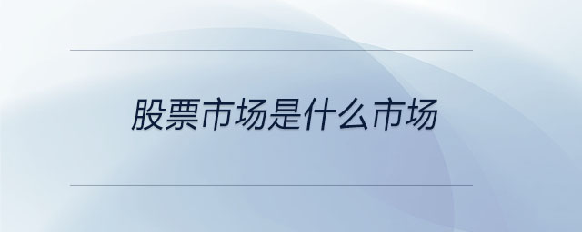 股票市場是什么市場