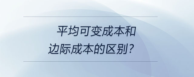 平均可變成本和邊際成本的區(qū)別？