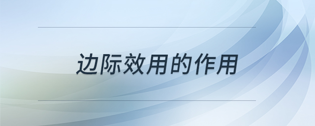 邊際效用的作用 邊際效用的作用
