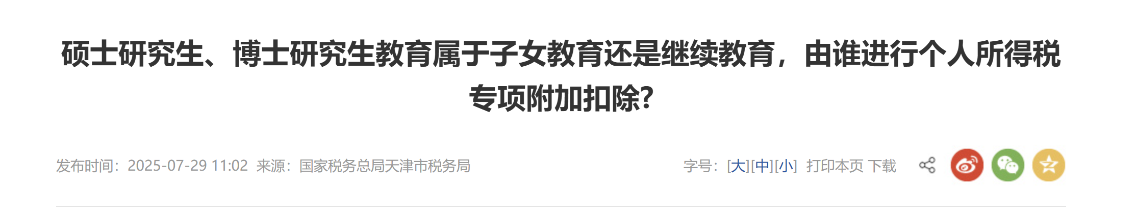 碩士研究生、博士研究生教育屬于子女教育還是繼續(xù)教育，由誰進(jìn)行個(gè)人所得稅專項(xiàng)附加扣除?