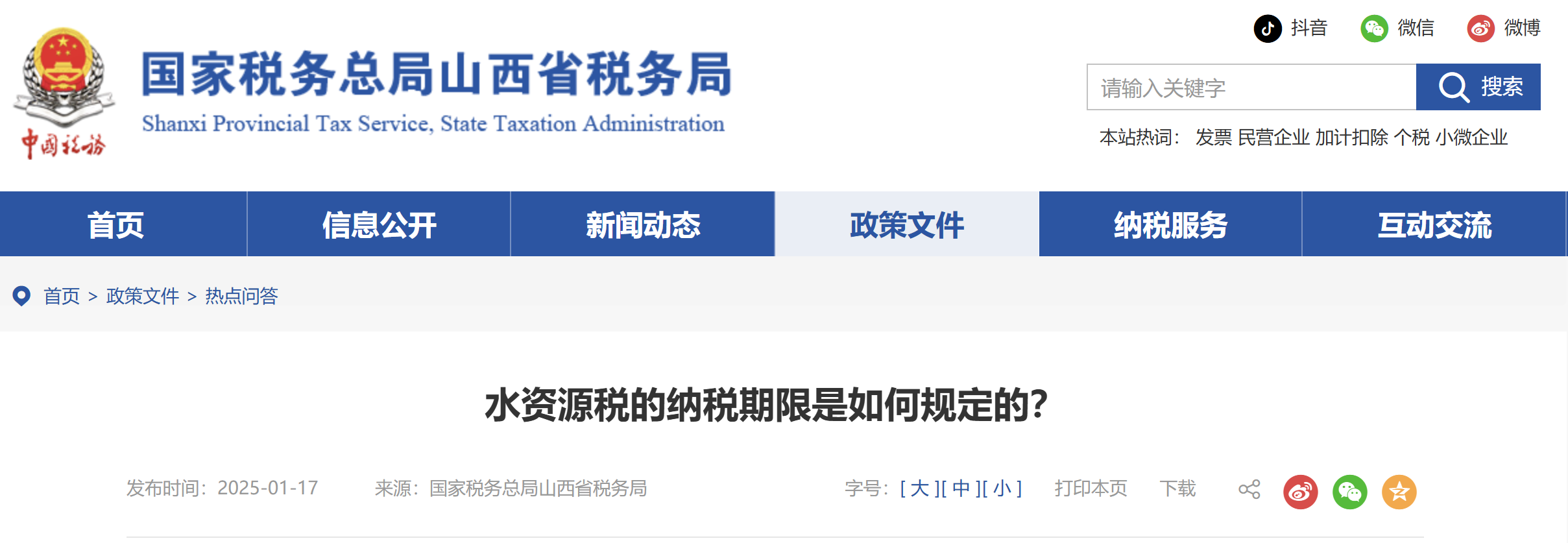 水資源稅的納稅期限是如何規(guī)定的？