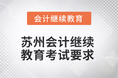 2025年蘇州會計人員繼續(xù)教育考試要求
