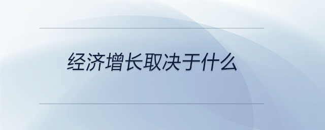 經(jīng)濟增長取決于什么