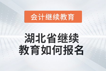 2025年湖北省繼續(xù)教育如何報名？