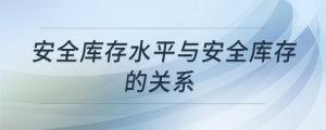 安全庫(kù)存水平與安全庫(kù)存的關(guān)系