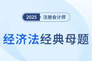 票據(jù)抗辯、票據(jù)關(guān)系_2025年注會經(jīng)濟法經(jīng)典母題