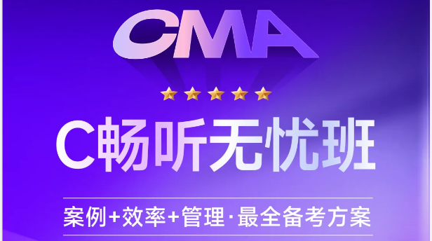 東奧CMA「暢聽無憂班」：案例+效率+管理=全方位備考！