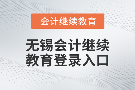 2025年無錫市會計繼續(xù)教育登錄入口在哪？