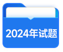 2024年試題