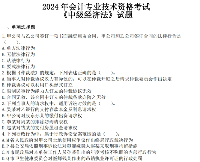 中級經(jīng)濟(jì)法