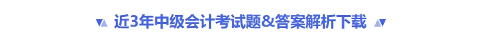 近三年中級會計(jì)考試題&答案解析下載