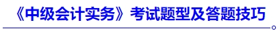 《中級會計實務(wù)》考試題型及答題技巧
