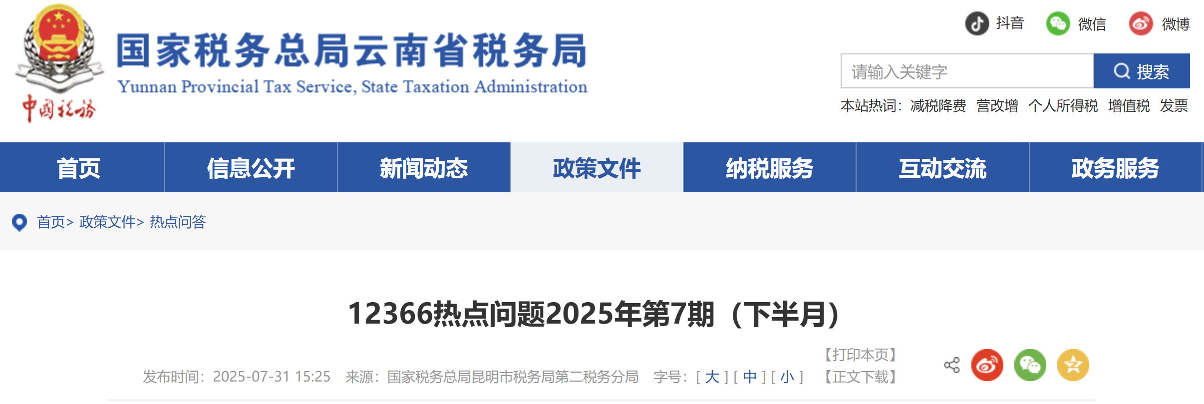 12366熱點(diǎn)問(wèn)題2025年第7期（下半月）