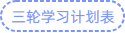 三輪學(xué)習(xí)計(jì)劃表