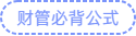 財(cái)管必背公式