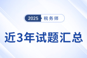 2022年-2024年稅務(wù)師考試試題及答案解析，點(diǎn)擊查看！