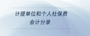 計提單位和個人社保費會計分錄