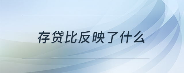 存貸比反映了什么 存貸比反映了什么
