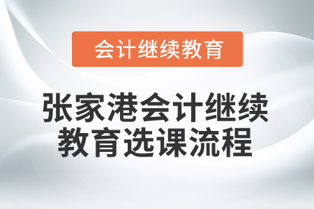 2025年張家港會計繼續(xù)教育選課流程