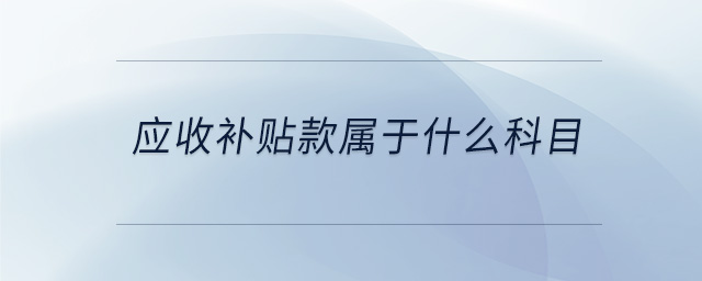 應(yīng)收補(bǔ)貼款屬于什么科目