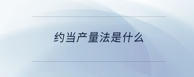 約當(dāng)產(chǎn)量法是什么
