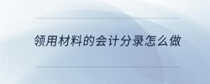 領(lǐng)用材料的會計分錄怎么做