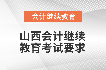 2025年山西會計繼續(xù)教育考試要求