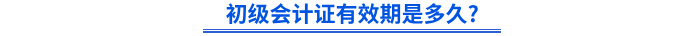 初級(jí)會(huì)計(jì)證有效期是多久_