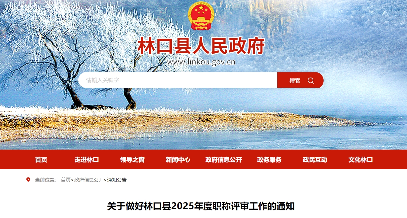 黑龍江牡丹江林口縣關(guān)于2025年高級(jí)會(huì)計(jì)師職稱評(píng)審工作的通知