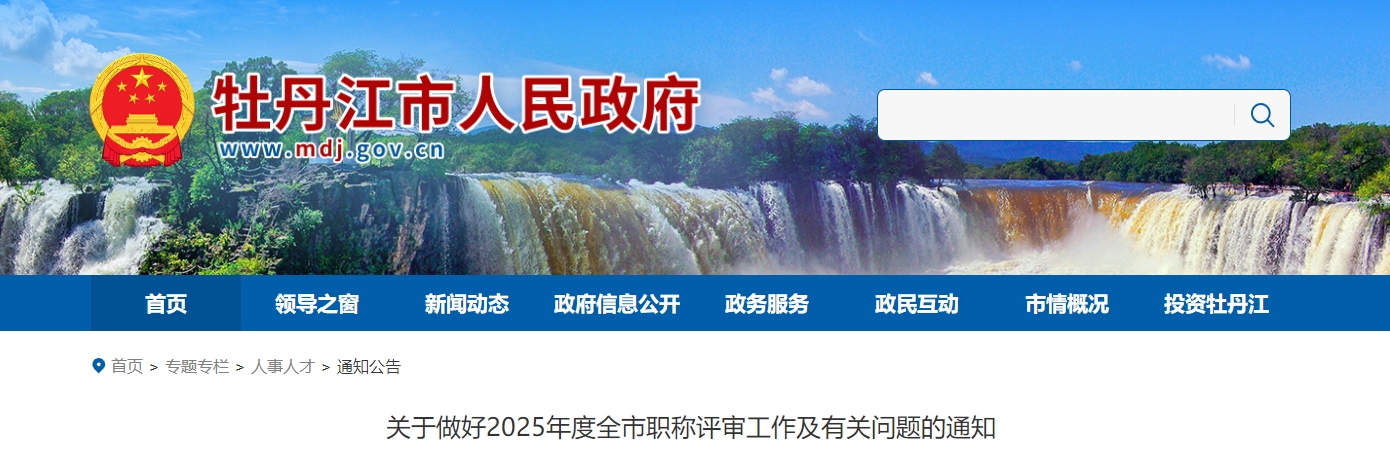 黑龍江牡丹江2025年高級會計(jì)師職稱評審工作及有關(guān)問題的通知