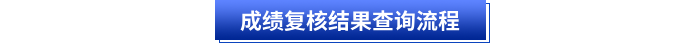 成績復核結果查詢流程